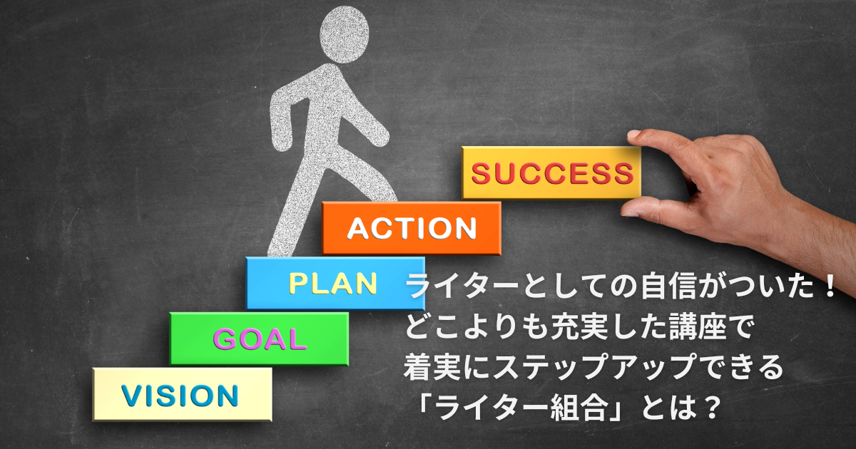 ライターとしての自信がついた！ どこよりも充実した講座で着実にステップアップできる「ライター組合」とは？