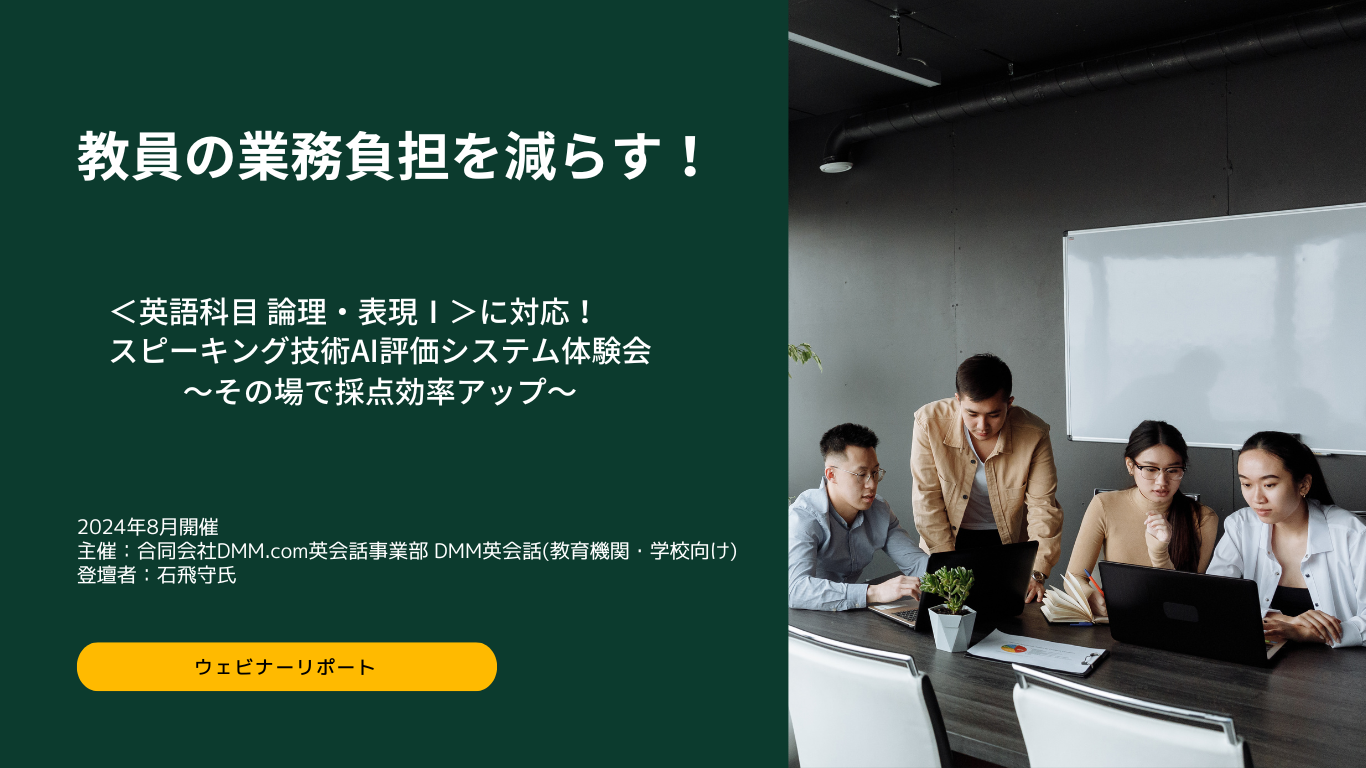 【アイキャッチ画像】ウェビナーリポート：＜英語科目 論理・表現Ⅰ＞に対応！「スピーキング技術AI評価システム体験会」〜その場で採点効率アップ〜