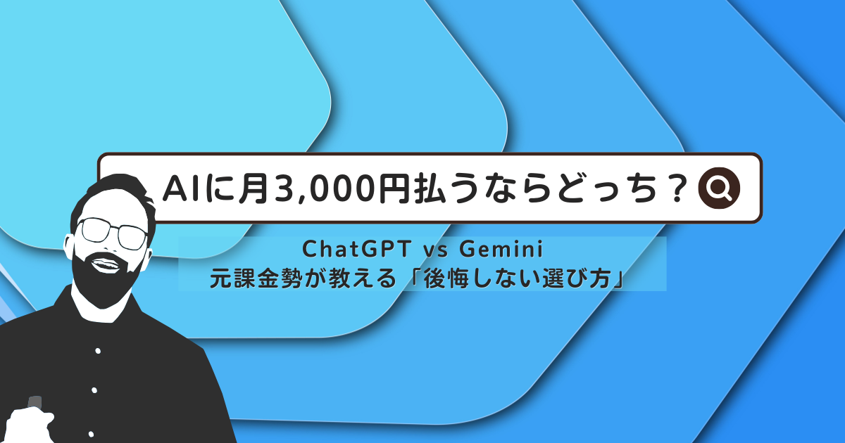 記事タイトル：AIに月3,000円払うならどっち？ChatGPT vs Gemini、元課金勢が教える「後悔しない選び方」
